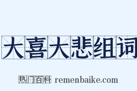 大喜大悲组词是什么意思的图片